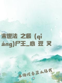 末世法則之最強(qiáng)尸王