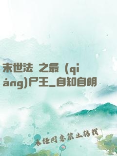 末世法則之最強(qiáng)尸王