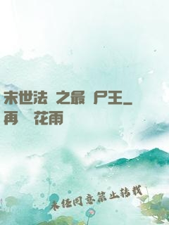 末世法則之最強尸王