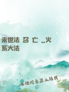 末世法師召喚亡靈