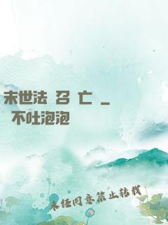 末世法師召喚亡靈