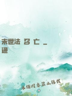 末世法師召喚亡靈