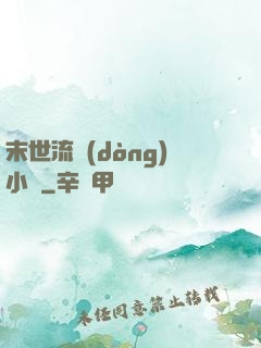 末世流動(dòng)小販