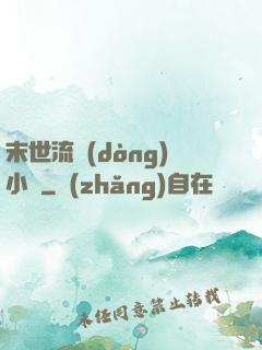 末世流動(dòng)小販