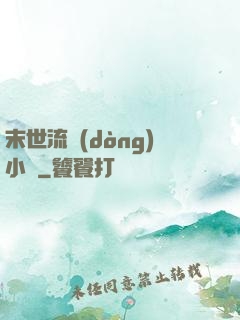 末世流動(dòng)小販