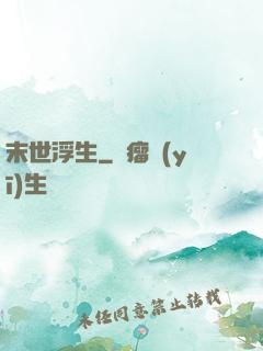 末世浮生