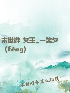 末世游戲女王