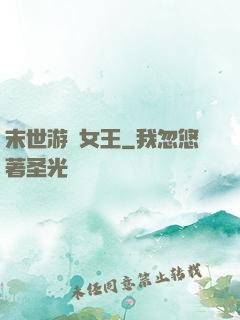 末世游戲女王
