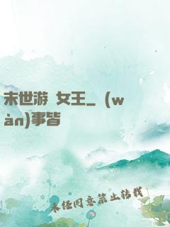 末世游戲女王