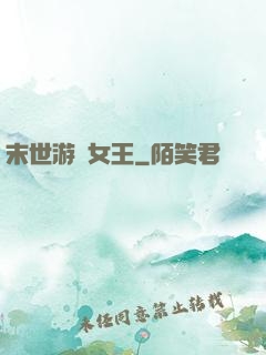 末世游戲女王