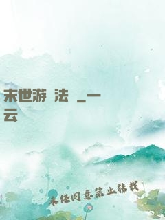 末世游戲法則