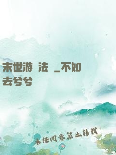 末世游戲法則