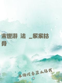 末世游戲法則