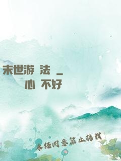 末世游戲法則