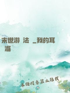 末世游戲法則