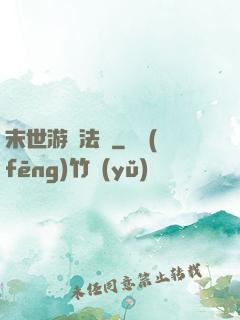 末世游戲法則