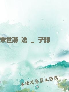 末世游戲法則