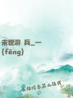 末世游騎兵