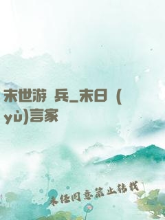末世游騎兵