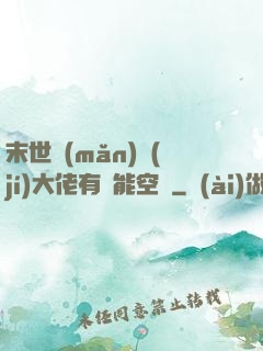 末世滿(mǎn)級(jí)大佬有異能空間