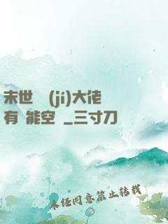 末世滿級(jí)大佬有異能空間