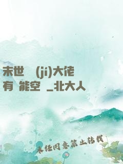 末世滿級(jí)大佬有異能空間