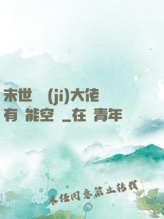 末世滿級(jí)大佬有異能空間