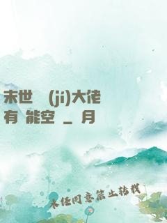 末世滿級(jí)大佬有異能空間