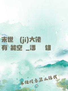 末世滿級(jí)大佬有異能空間