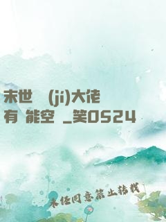 末世滿級(jí)大佬有異能空間