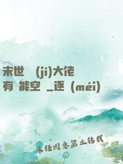 末世滿級(jí)大佬有異能空間