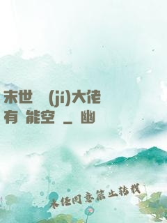 末世滿級(jí)大佬有異能空間