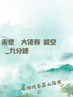 末世滿級大佬有異能空間
