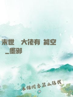 末世滿級大佬有異能空間