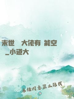 末世滿級大佬有異能空間