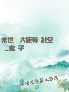 末世滿級大佬有異能空間