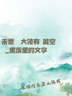 末世滿級大佬有異能空間