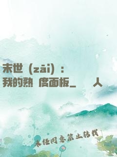 末世災(zāi)變：我的熟練度面板