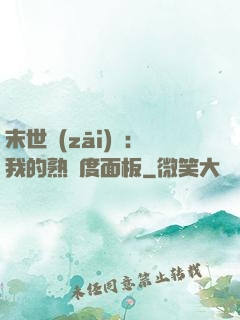 末世災(zāi)變：我的熟練度面板