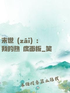 末世災(zāi)變：我的熟練度面板