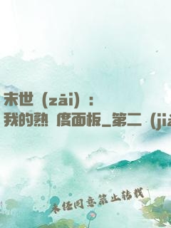末世災(zāi)變：我的熟練度面板