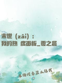 末世災(zāi)變：我的熟練度面板