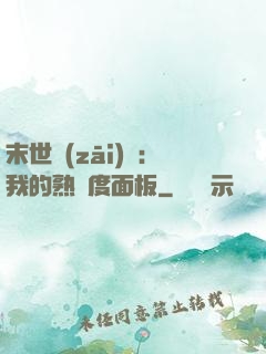 末世災(zāi)變：我的熟練度面板