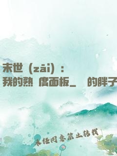 末世災(zāi)變：我的熟練度面板