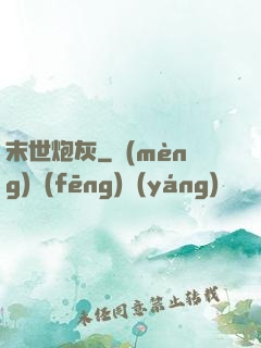 末世炮灰