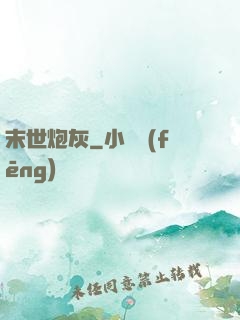 末世炮灰