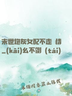 末世炮灰女配不走劇情