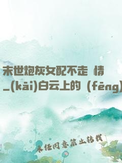 末世炮灰女配不走劇情