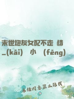 末世炮灰女配不走劇情