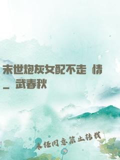 末世炮灰女配不走劇情